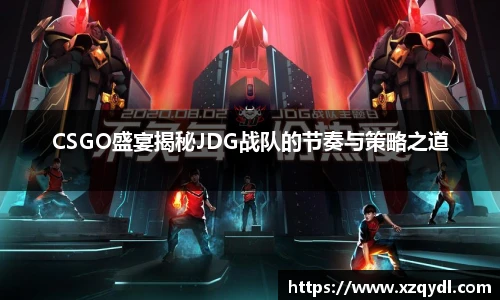 CSGO盛宴揭秘JDG战队的节奏与策略之道