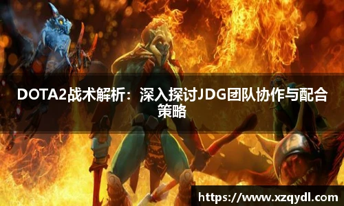 DOTA2战术解析：深入探讨JDG团队协作与配合策略